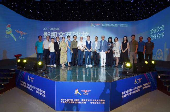 2023粤港澳影视文艺沙龙在第19届文博会大视界产业园成功举办
